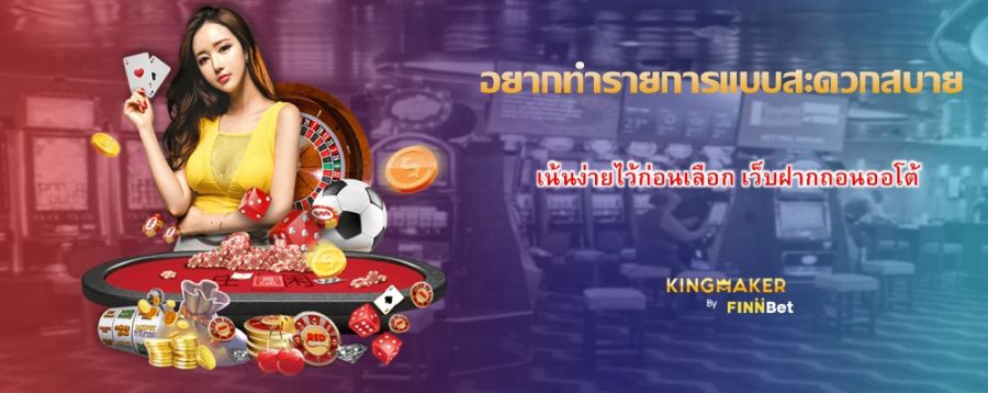 อยากทำรายการแบบสะดวกสบาย เน้นง่ายไว้ก่อนเลือก เว็บฝากถอนออโต้